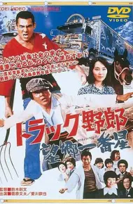 卡车野郎:望乡一番星