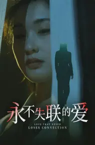 永不失联的爱（引狼入室）