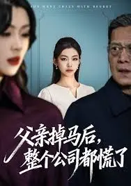 父亲掉马后，整个公司都慌了