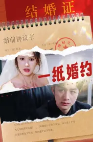 一纸婚约 短剧版
