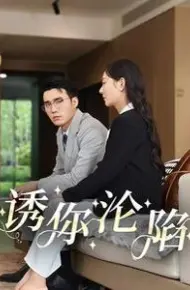 诱你沦陷