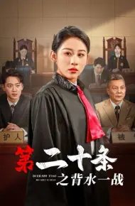 第二十条之背水一战
