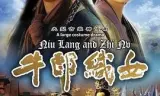 牛郎织女