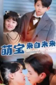 萌宝来自未来