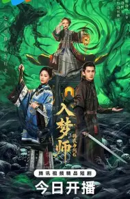入梦师之拂衣与阿七