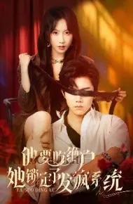 他要吃绝户她锁定了发疯系统