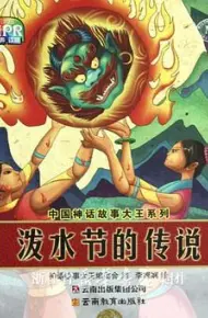 泼水节的传说
