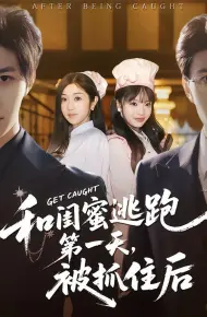 和闺蜜逃跑第一天,被抓住后