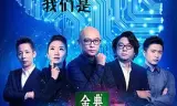 最强大脑第二季
