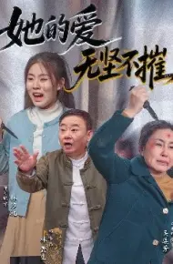她的爱无坚不摧