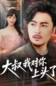 大叔我对你上头了