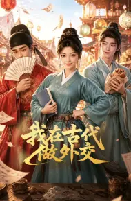 我在古代做外交