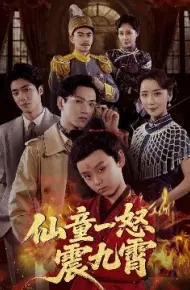 仙童一怒震九霄