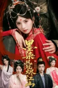墨染凤冠烬江山