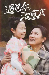 遇见你治愈我