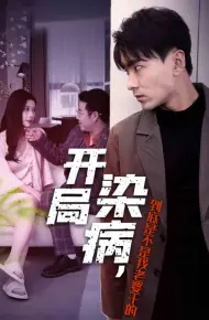 开局染病,到底是不是我老婆干的