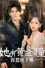 她有黄金瞳你惹她干嘛