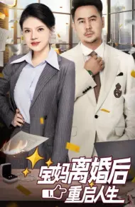 宝妈离婚后重启人生