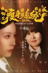 继妹绑定瘦身转移系统后求我别减
