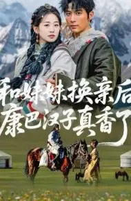 和妹妹换亲后,康巴汉子真香了
