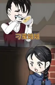 刁蛮姐姐
