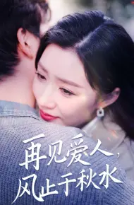 再见爱人风止于秋水