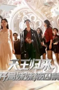 天王归来,开局妹妹被囚禁