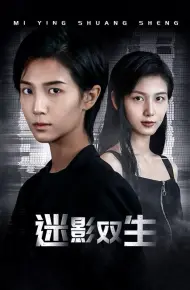 迷影双生