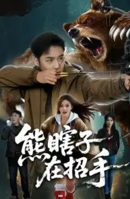 熊瞎子在招手