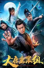 大唐重案组