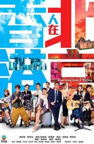 香港人在北京 国语