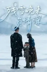 残雪晚来负情深