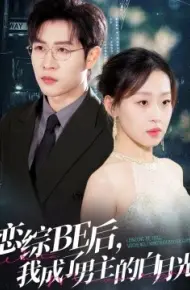 恋综BE后，我成了男主的白月光