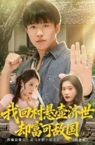 我回村悬壶济世却富可敌国
