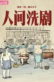 人间洗剧