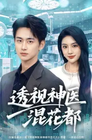 透视神医混花都