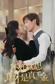 不好意思，我才是真千金