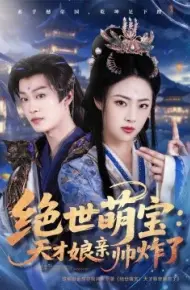 绝世萌宝:天才娘亲帅炸了