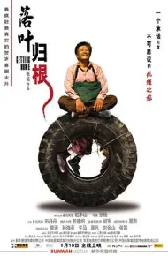 落叶归根
