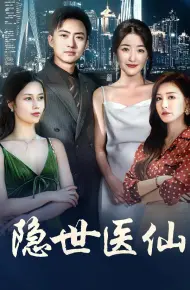 隐世医仙