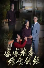 家家有本难念的经