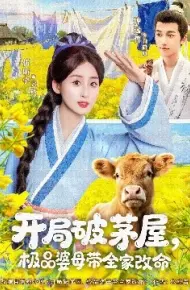 开局破茅屋,极品婆母带全家改命