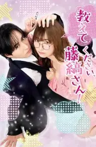 请教教我 藤缟先生
