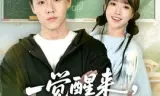 一觉醒来,校花成我闺女