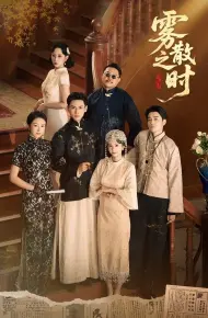 雾散之时