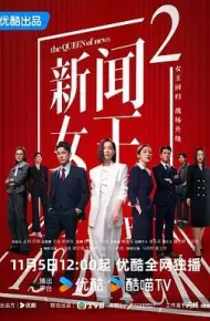 新闻女王2粤语版