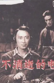 永不消逝的电波