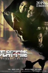 无所不能（国语版）