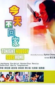 今天不回家