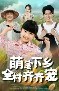 萌宝下乡全村齐齐宠
